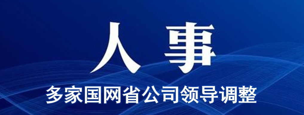 多家國網(wǎng)省公司領(lǐng)導(dǎo)變動