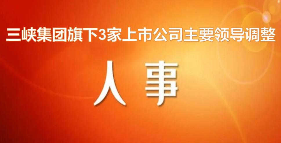 電力央企密集調(diào)整旗下上市公司領(lǐng)導(dǎo)層！