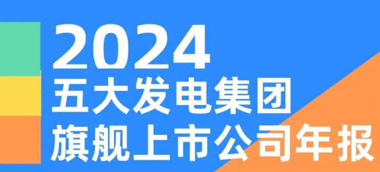 五大發(fā)電集團(tuán)旗艦上市公司2024年報(bào)！