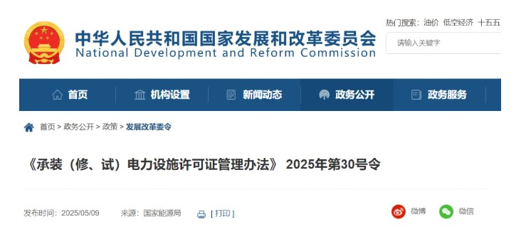 國(guó)家發(fā)改委令：承裝（修、試）電力設(shè)施許可由五級(jí)壓