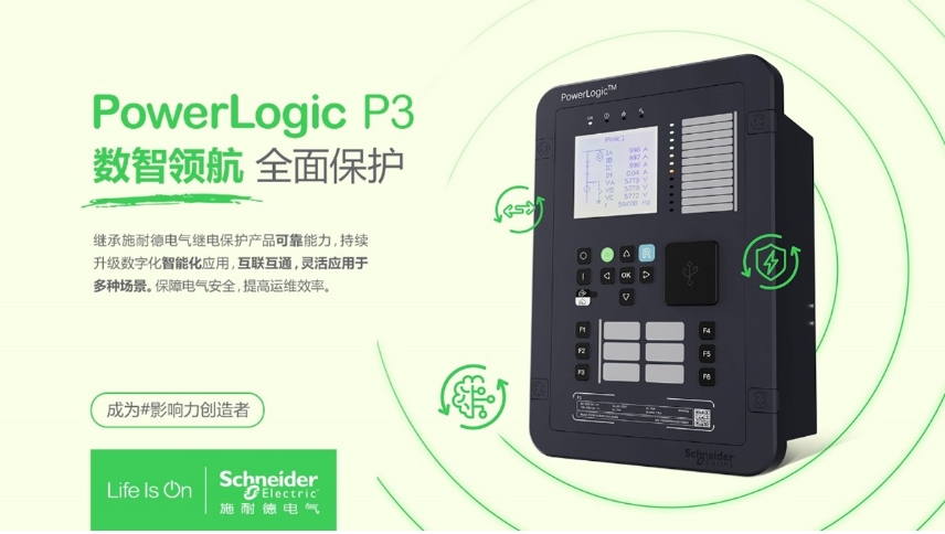 施耐德電氣PowerLogic P3數(shù)字繼電保護裝置，數(shù)智領(lǐng)航 全面保護