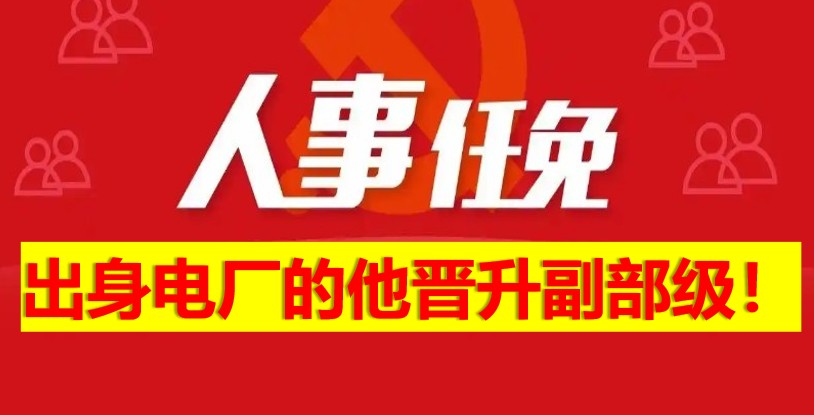 出身電廠的他晉升副部級！