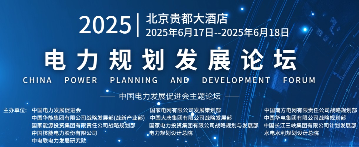 重量級(jí)嘉賓云集！2025電力規(guī)劃論壇6月17日啟幕