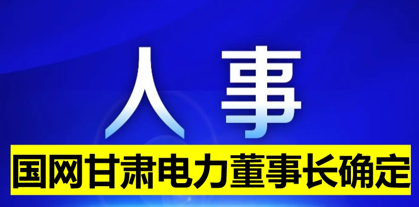 國網(wǎng)甘肅電力董事長確定！