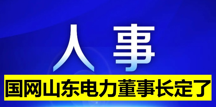 國網(wǎng)山東電力董事長定了！