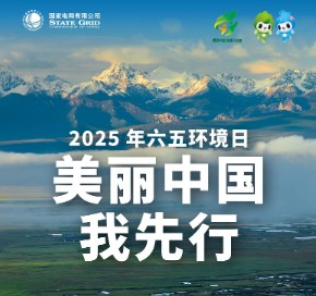 六五環(huán)境日｜增添綠色動能 建設(shè)美麗中國