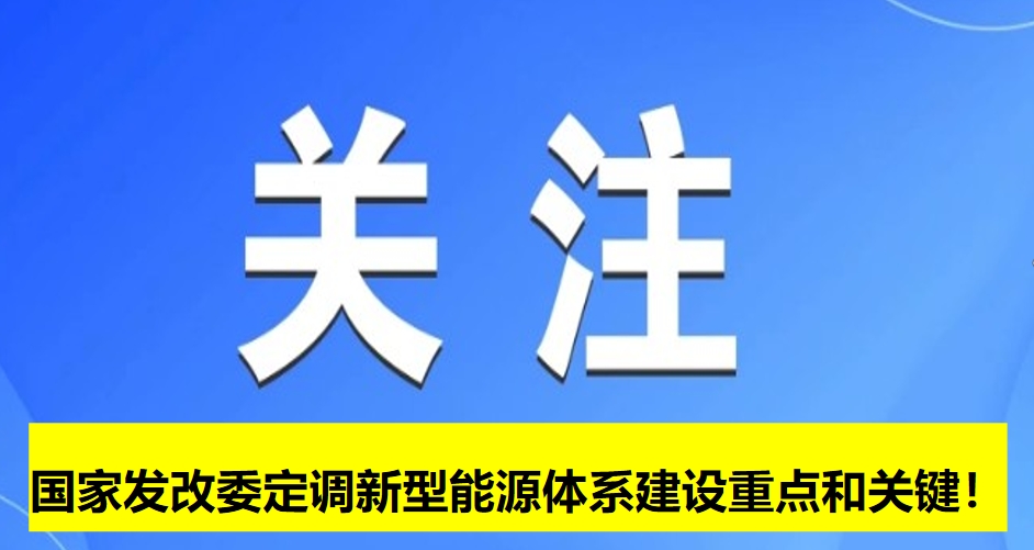 國(guó)家發(fā)改委定調(diào)新型能源體系建設(shè)重點(diǎn)和關(guān)鍵！