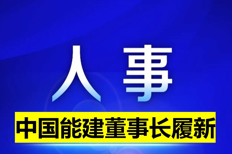中國(guó)能建董事長(zhǎng)履新！