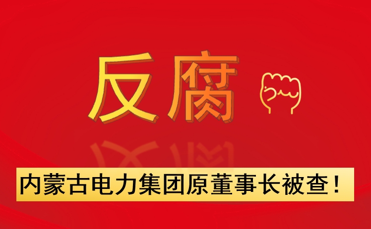 內(nèi)蒙古電力集團原董事長被查！