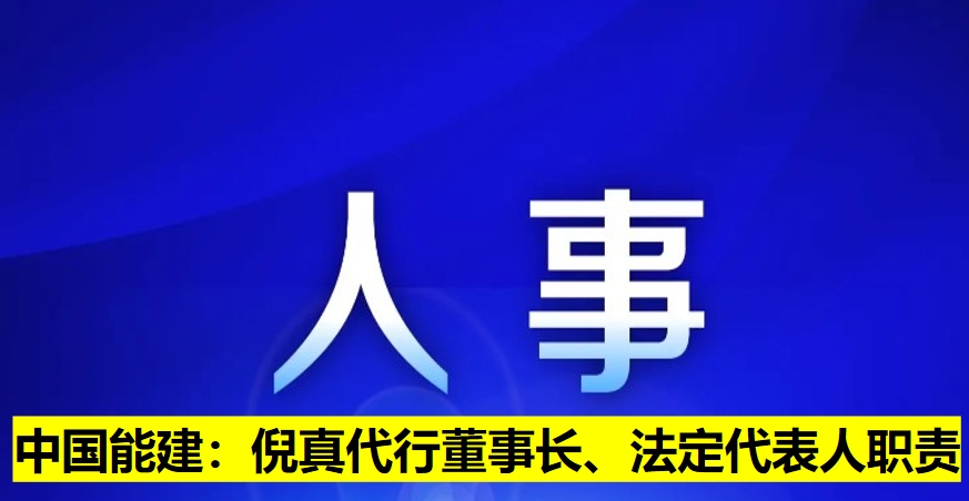 中國(guó)能建：倪真代行董事長(zhǎng)、法定代表人職責(zé)