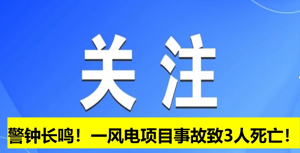 警鐘長鳴！一風(fēng)電項(xiàng)目事故致3人死亡！