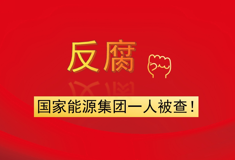 國家能源集團(tuán)一人被查！