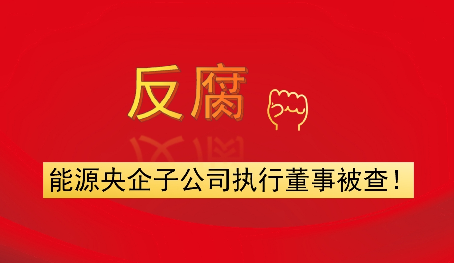 能源央企子公司執(zhí)行董事被查！