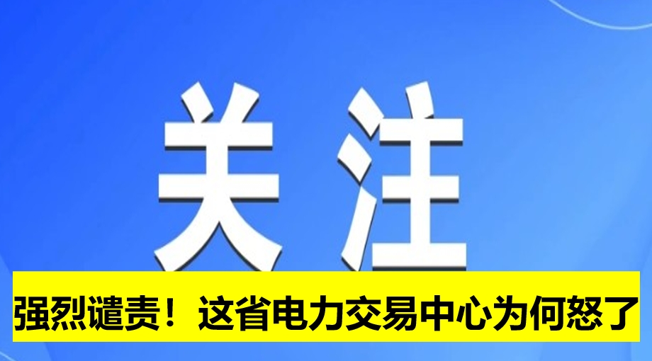 強烈譴責！這省電力交易中心為何怒了