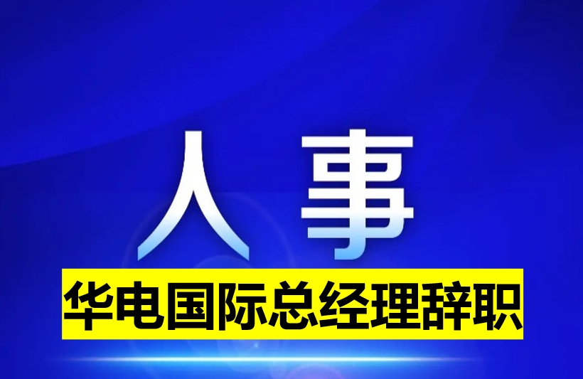 華電國際總經(jīng)理辭職