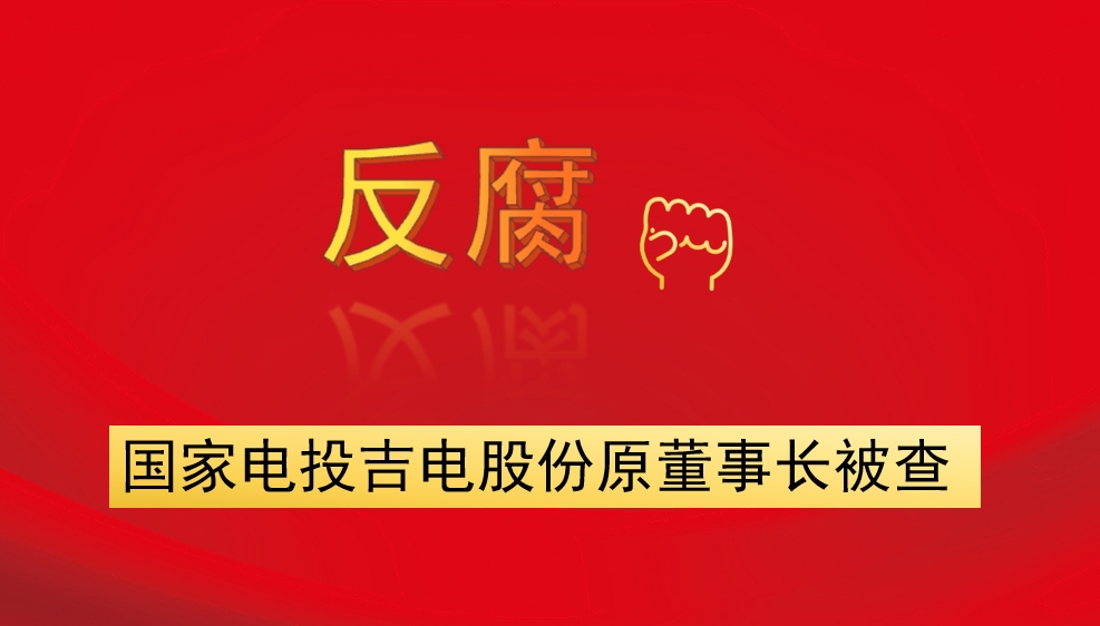 國家電投吉電股份原董事長被查