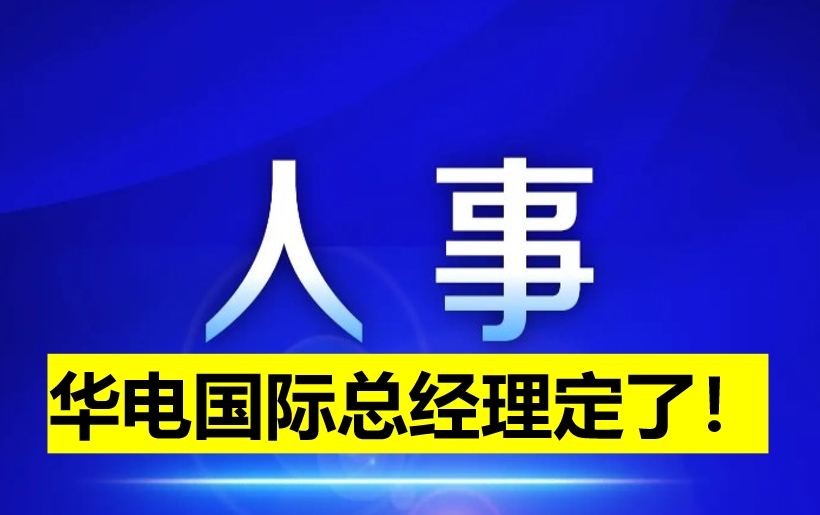 華電國際總經(jīng)理定了！