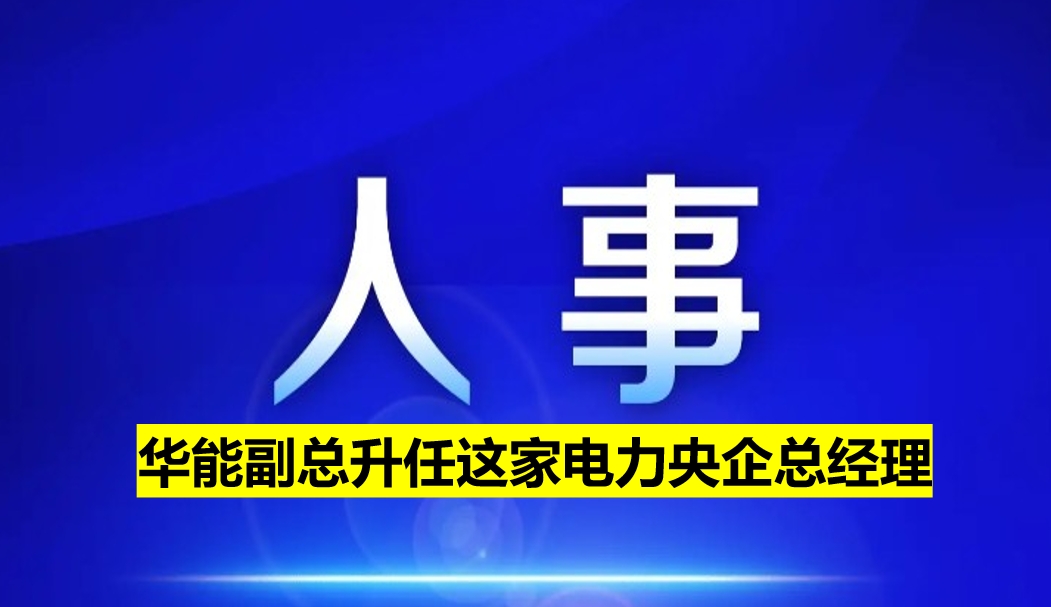 副部級電力央企總經理定了！