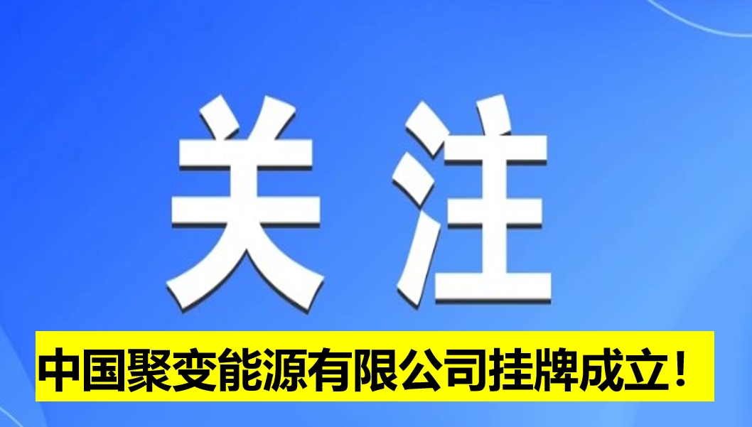 中國(guó)聚變能源有限公司掛牌成立！