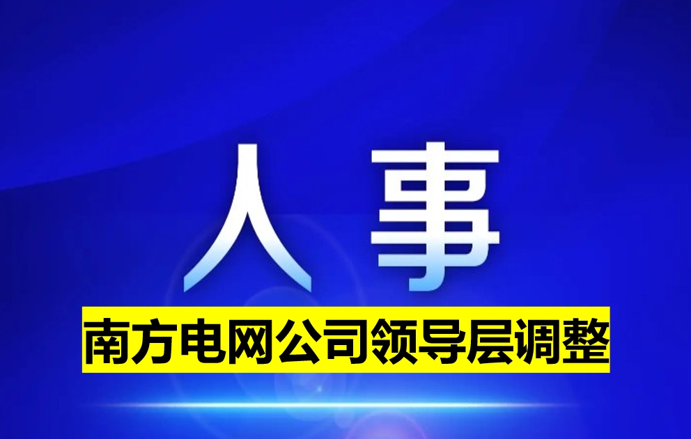 南方電網公司領導層調整