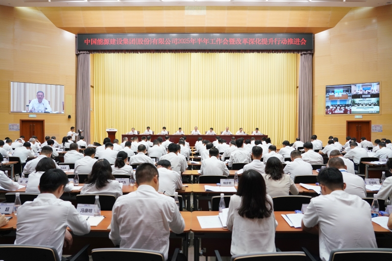 中國能建召開2025年半年工作會暨改革深化提升行動推進會
