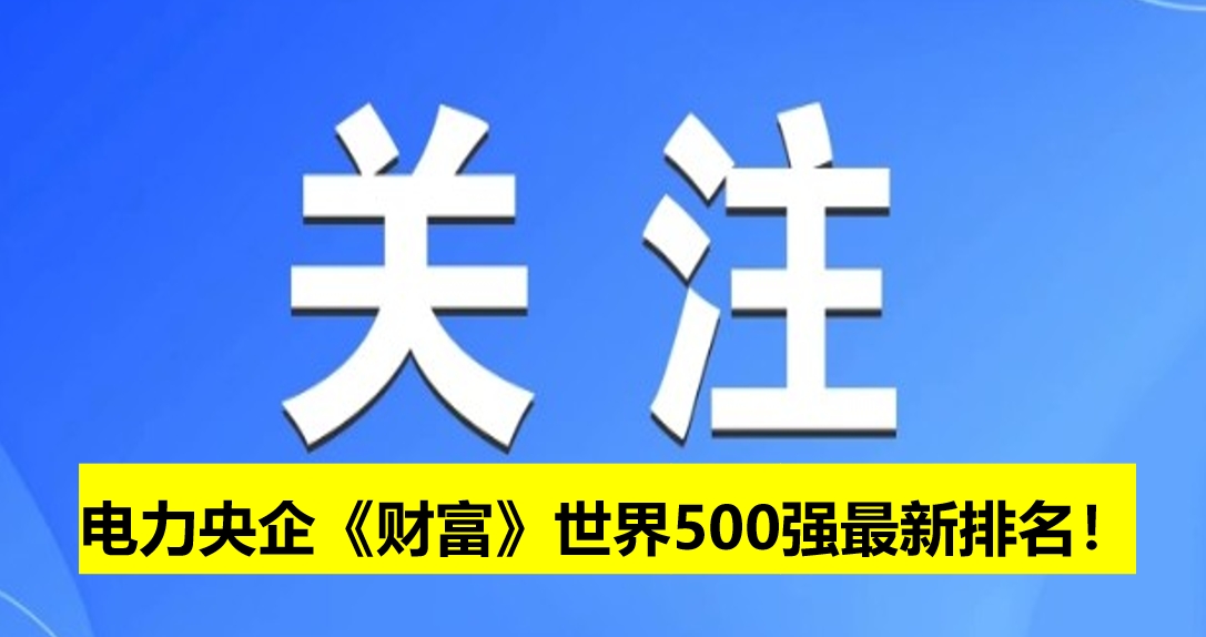 電力央企《財富》世界500強最新排名！