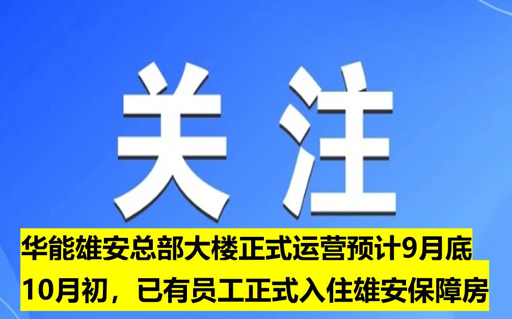 華能雄安總部大樓正式運營預(yù)計9月底10月初，已有員工正式入住雄安保障房