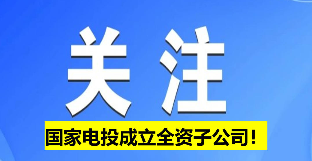 國家電投成立全資子公司！
