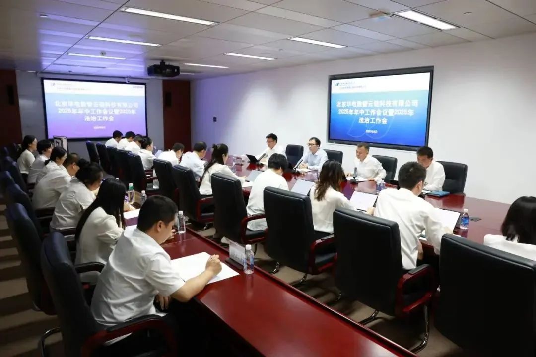 華電數智云鏈公司召開2025年年中工作會議暨2025年法治工作會議