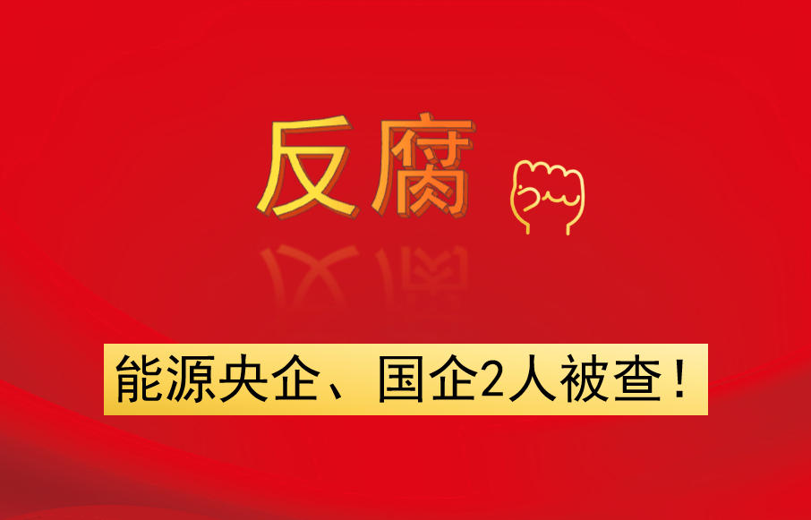 能源央企、國企2人被查！