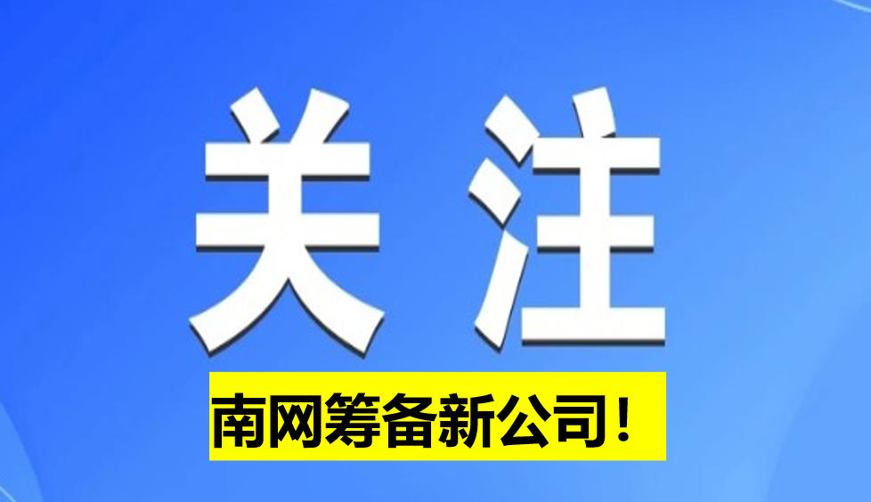 南網(wǎng)籌備新公司！