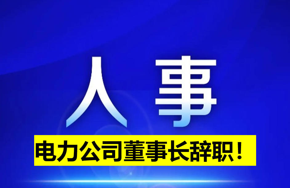 電力公司董事長(zhǎng)辭職！