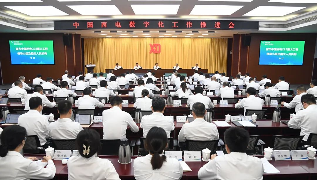 中國(guó)西電召開2025年數(shù)字化工作推進(jìn)會(huì)