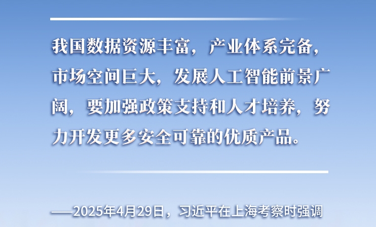 以人為本、智能向善 總書記引領推動人工智能發(fā)展和治理