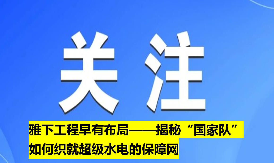 雅下工程早有布局——揭秘“國(guó)家隊(duì)”如何織就超級(jí)水電的保障網(wǎng)