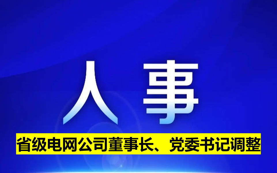 省級(jí)電網(wǎng)公司董事長、黨委書記調(diào)整