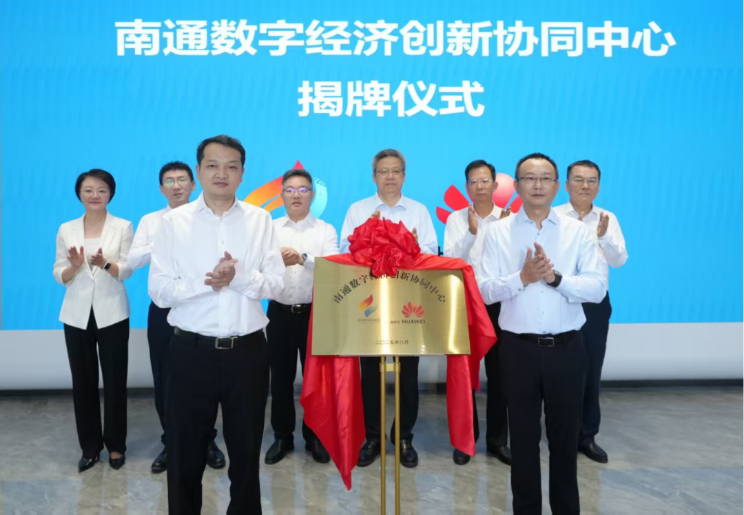 南通數(shù)字經(jīng)濟創(chuàng)新協(xié)同中心正式上線