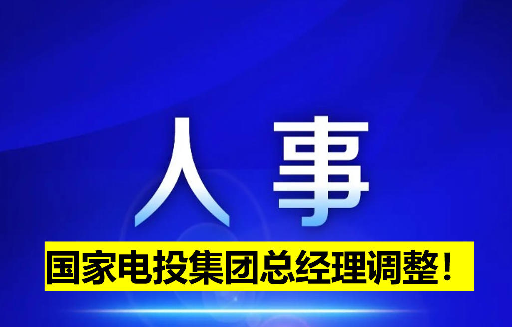 國家電投集團總經理調整！