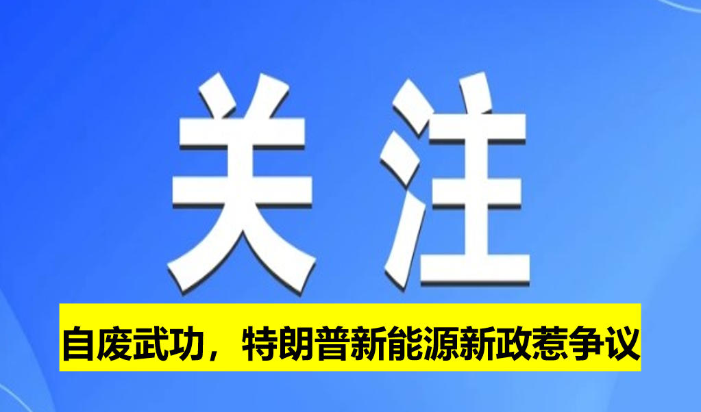 自廢武功，特朗普新能源新政惹爭議
