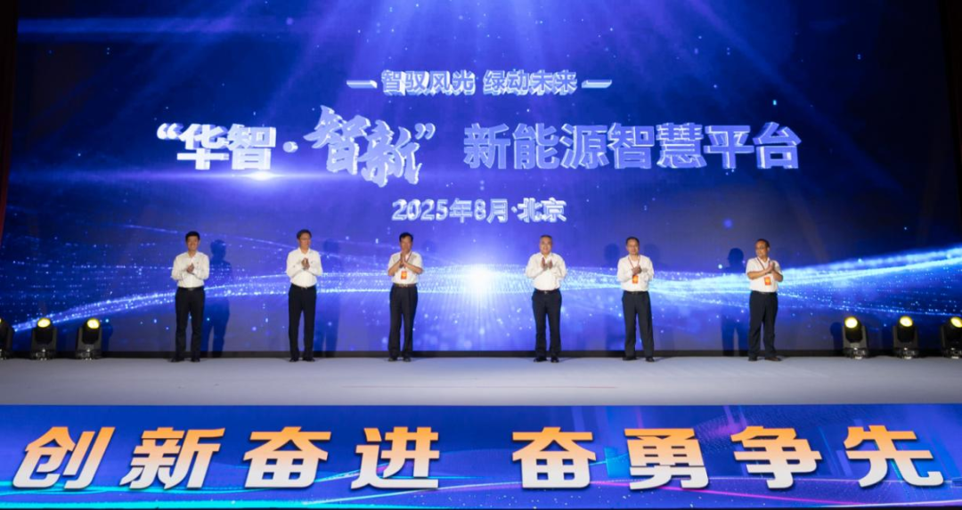 中國(guó)華電發(fā)布“華智?智新”新能源智慧生產(chǎn)管理平臺(tái)