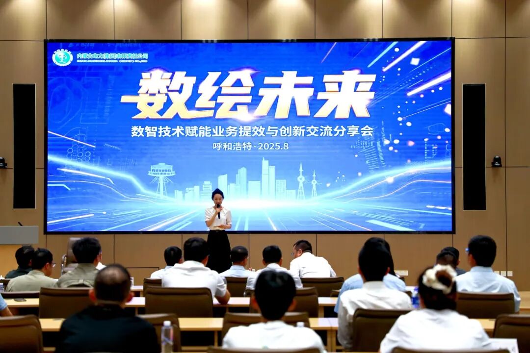 “數(shù)繪未來”數(shù)智技術(shù)賦能業(yè)務提效與創(chuàng)新交流分享會圓滿落幕