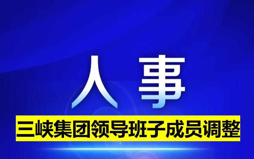 三峽集團領導班子成員調整