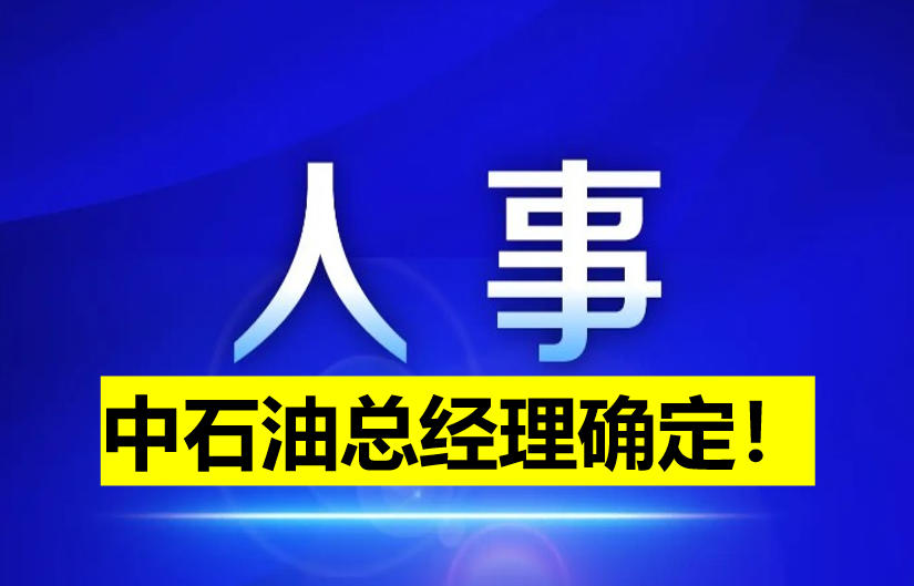 中石油總經理確定！