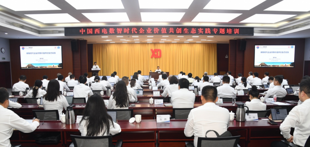 中國(guó)西電舉辦“數(shù)智時(shí)代企業(yè)價(jià)值共創(chuàng)生態(tài)實(shí)踐”專(zhuān)題培訓(xùn)