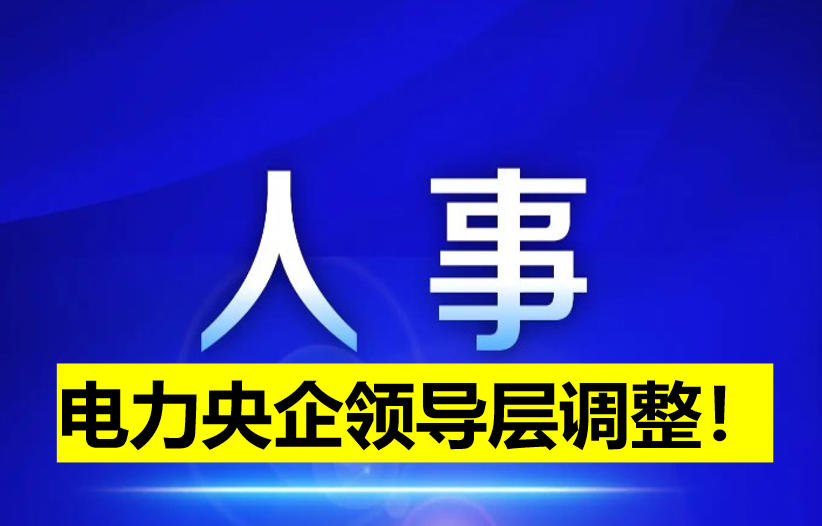 電力央企領導層調整！