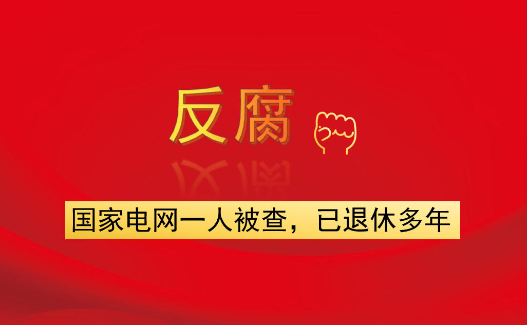 國(guó)家電網(wǎng)一人被查，已退休多年