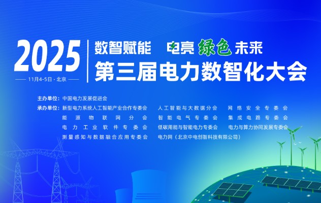 2025（第三屆）電力數(shù)智化大會11月4-5日舉行，詳細議程發(fā)布！